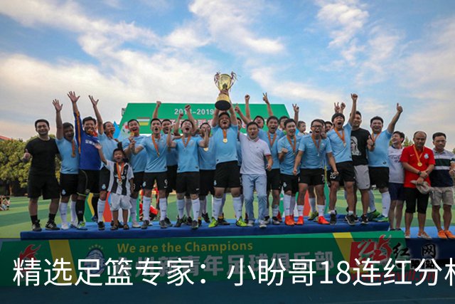 精选足篮专家：小盼哥18连红分析足彩 卢西奥15连红