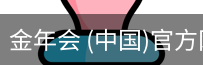 金年会